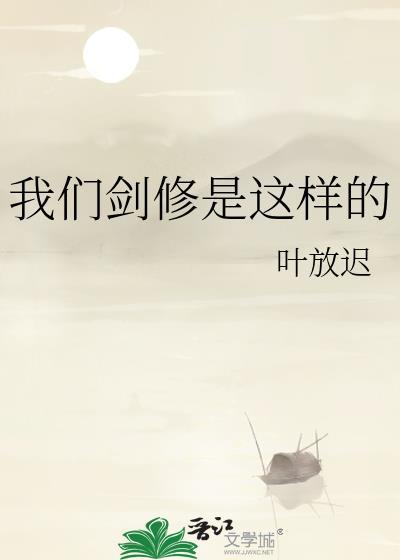 剑修的精神