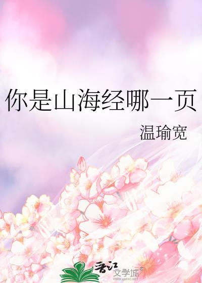 你是山海经哪一页什么意思