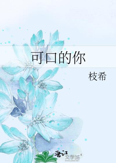 可口的你txt