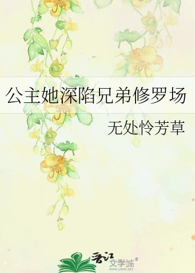 公主她身心皆病