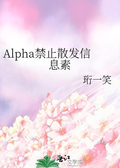 alpha禁止散发信息素by珩一笑资源