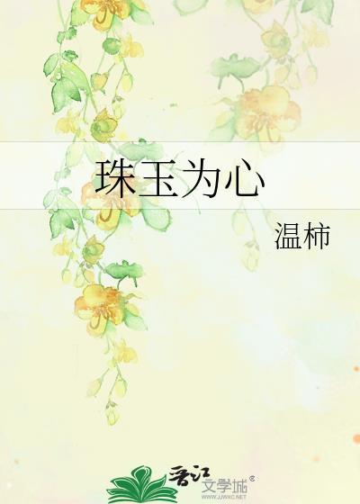 珠玉的意思是什么