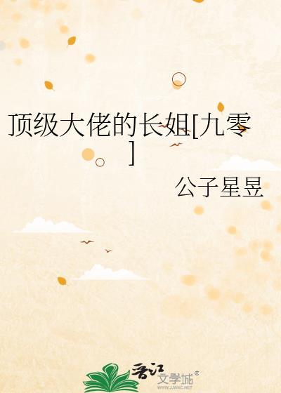 顶级大佬们