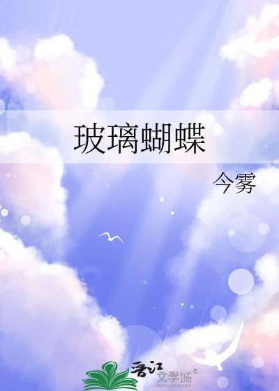玻璃蝴蝶介绍