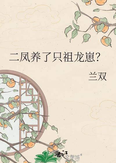 二凤养了只祖龙崽晋江