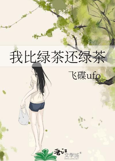 我比绿茶还绿茶飞碟