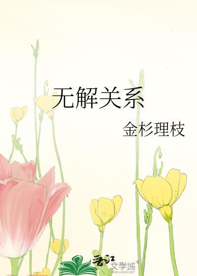 无解关系by金杉笔趣阁免费阅读无弹窗