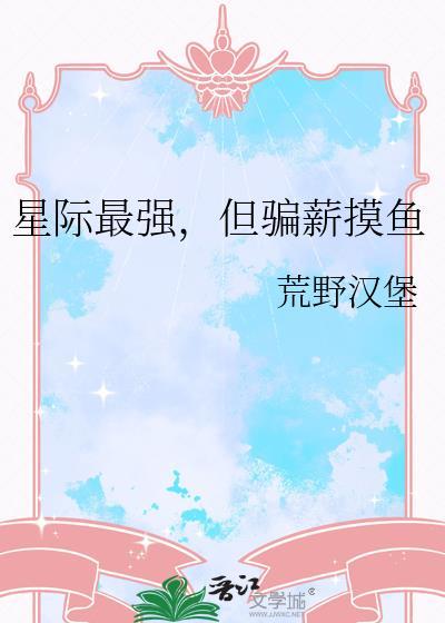 星际最强蛊师免费阅读