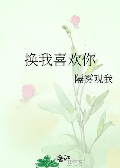 换个方式说我喜欢你
