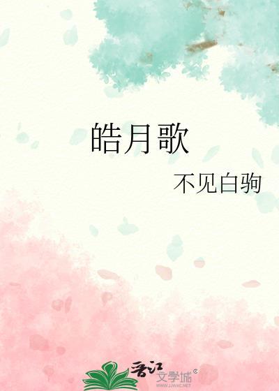 皓月歌by不见白驹