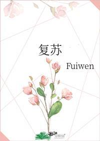 复苏什么四字成语