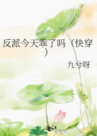 反派今天乖了吗快穿笔下文学