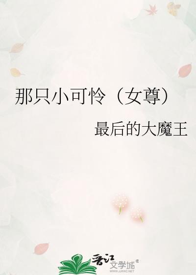 兄长是个小可怜女尊