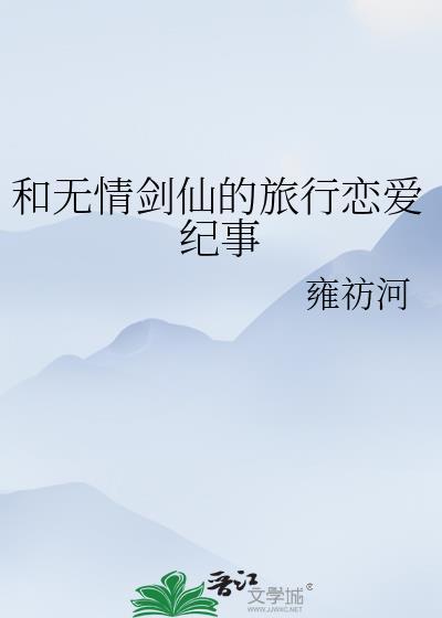 跟无情道师兄误绑姻缘线后