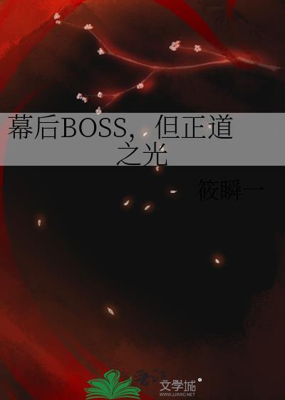 幕后反派boss