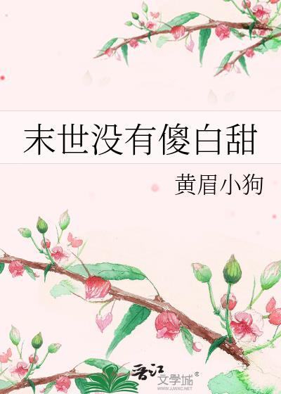 没有丧尸的末世文推荐