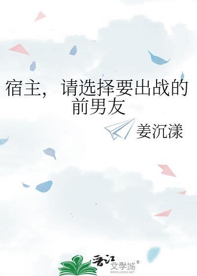 请选择要出战的前男友作者姜沉