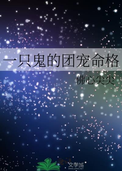 一只鬼的团宠命格免费阅读