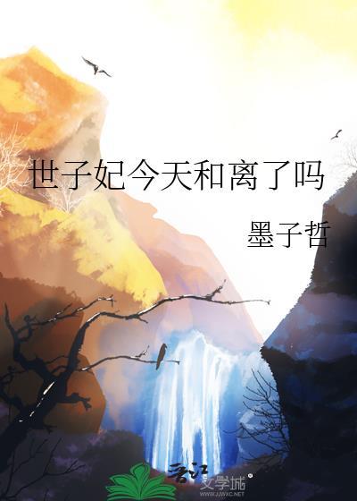 世子妃今天又作妖了