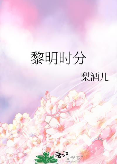 黎明时分见什么时候播