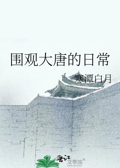 围观大唐的日常漫画