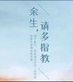余生请多指教豆瓣