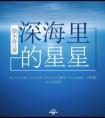深海里的星星简谱