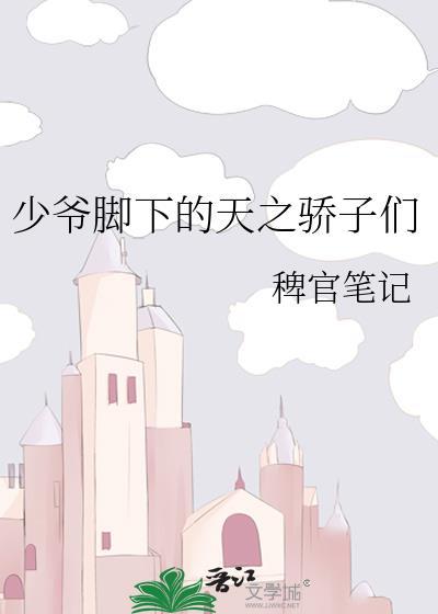 少爷脚下的天之骄子们免费阅读