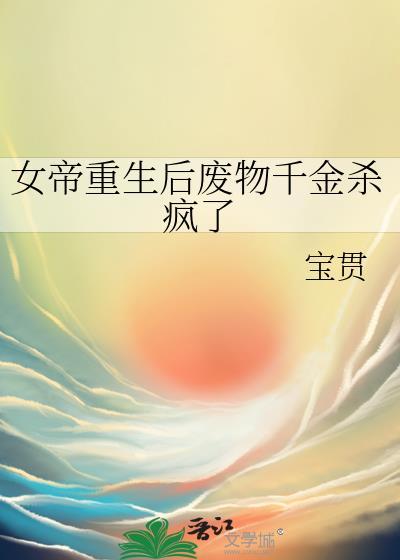 女帝与废后gl免费阅读