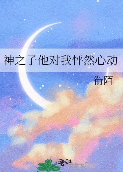 神之子他对我怦然心动免费观看