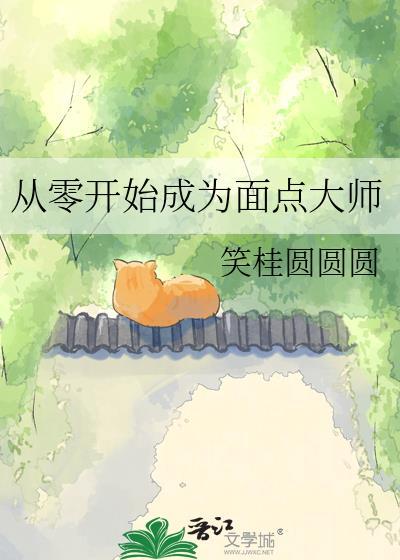 零基础学面点