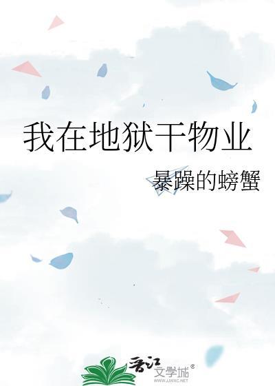 我在地狱干物业暴躁的螃蟹
