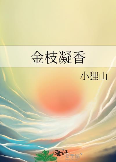 金枝凝香免费完结版