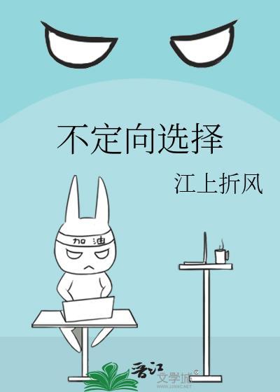 不定向选择题是什么意思呀