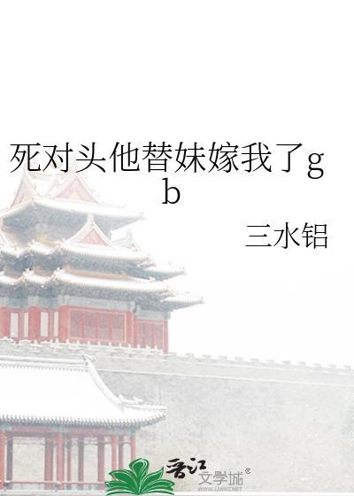 死对头他超甜的全文免费阅读