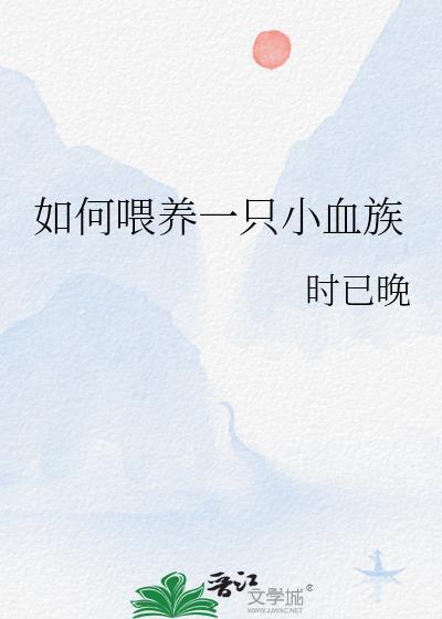 如何喂养一只小血族笔趣阁