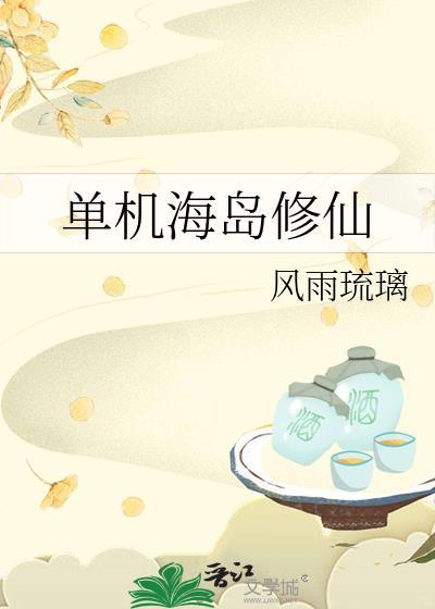 海岛修仙经营建设