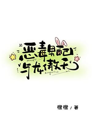 恶毒男配与龙傲天阅读