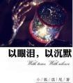 以沉默以眼泪拜伦全诗