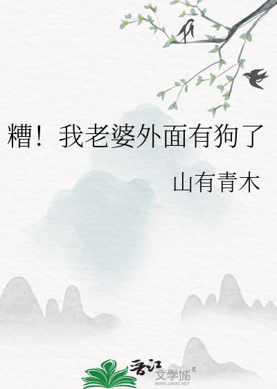 糟!我老婆外面有狗了txt