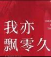 我亦飘零久表达了什么