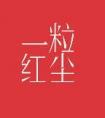无人知是荔枝来典故