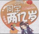 我的同学两亿岁