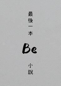 最后be的