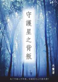 星之守护者xing
