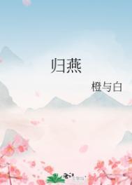 燕归主角