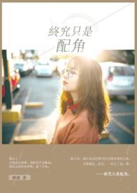 永远只是配角说说