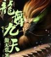龙舞九天交谊舞