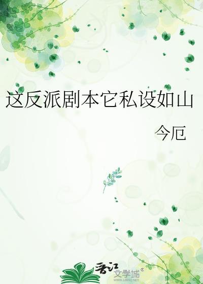 这反派谁顶的住啊