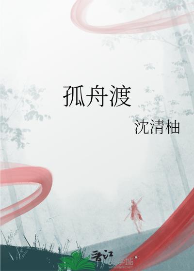 孤舟渡by九鹭非香
